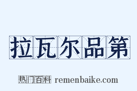 拉瓦尔品第是什么意思的图片